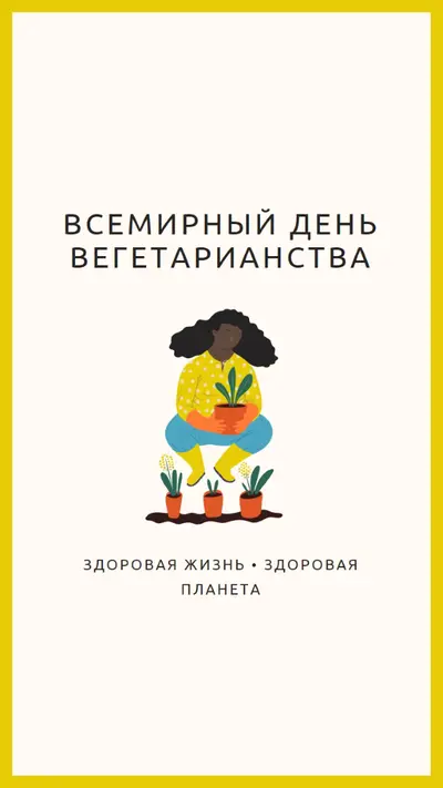Это Всемирный день вегетарианства white modern-simple