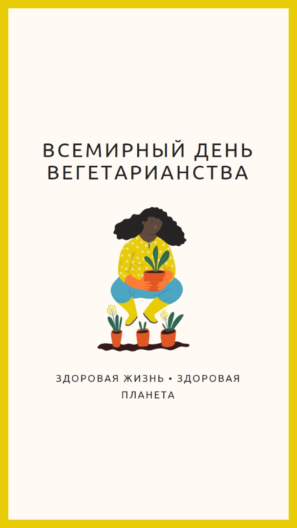 Это Всемирный день вегетарианства white modern-simple