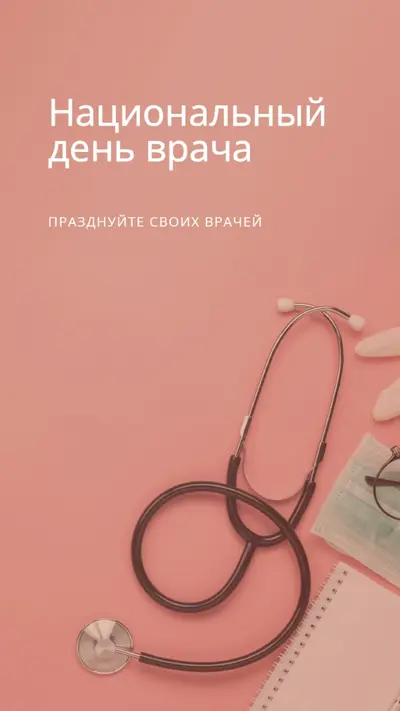 Празднуйте своих врачей pink modern-simple