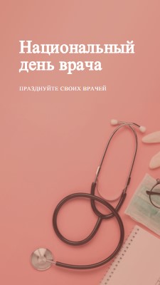 Празднуйте своих врачей pink modern-simple