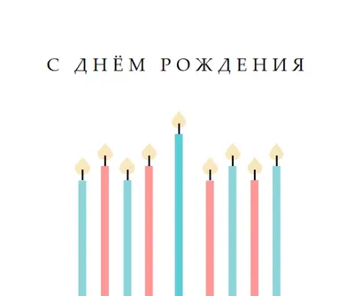 С днем рождения свечи white modern-simple