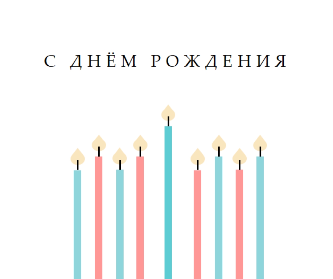 С днем рождения свечи white modern-simple