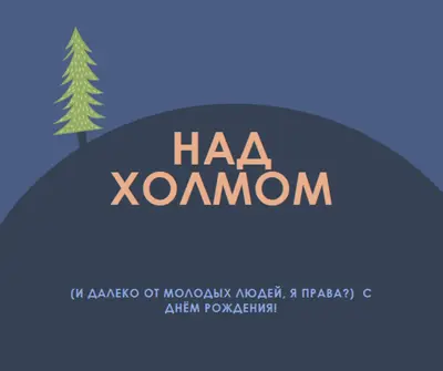 Над холмом blue modern-bold