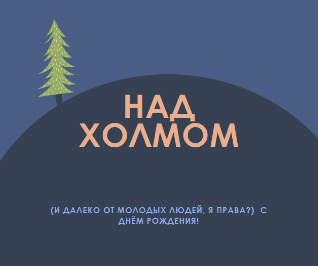 Над холмом blue modern-bold