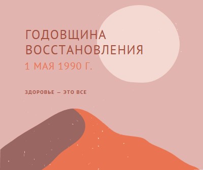 Годовщина восстановления pink organic-boho