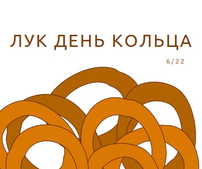 Кольца по дюжине orange whimsical-line