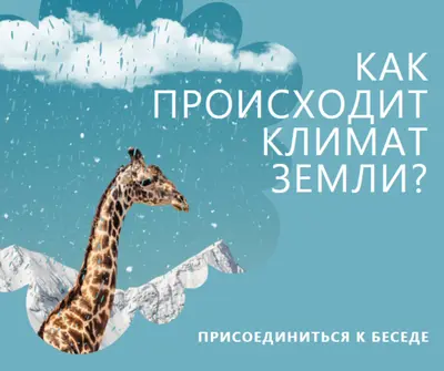 Давайте поговорим об изменении климата blue whimsical-color-block