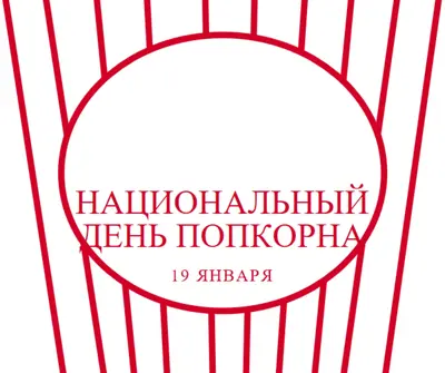 Национальный день попкорна white whimsical-line