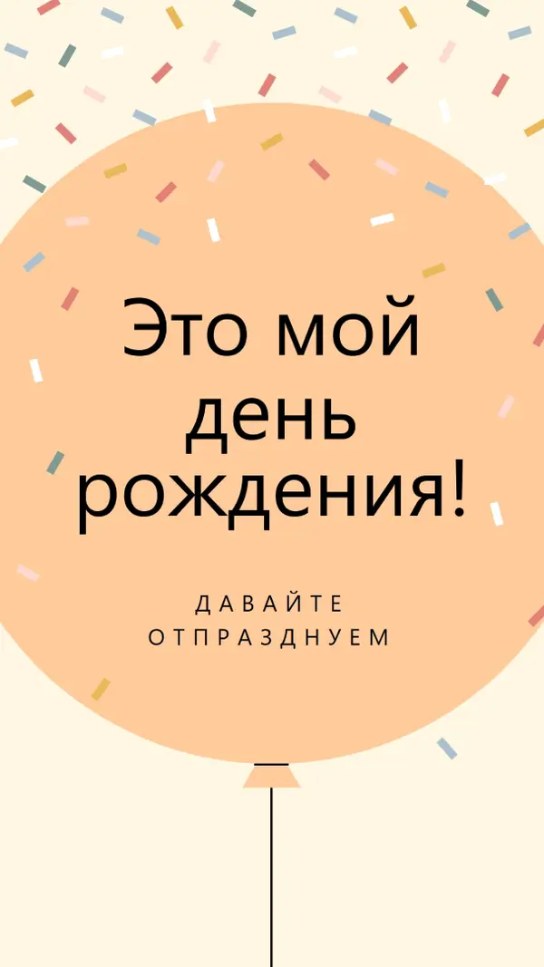 Давайте отпразднуем мой день рождения yellow whimsical-line