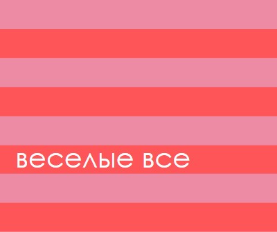 Все весело pink modern-bold