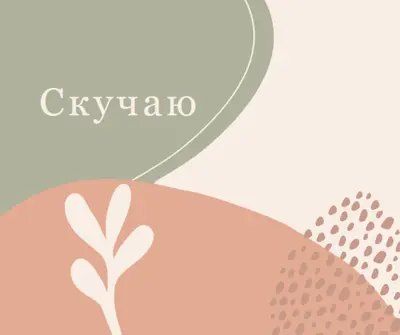 Год для тебя orange organic-boho