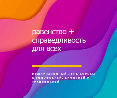 Честь Международного дня борьбы с гомофобией purple modern-bold