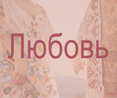 Богемская мечта pink organic-boho