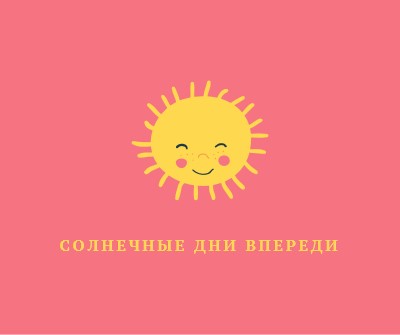 Состояние "Солнечный свет" pink vintage-retro