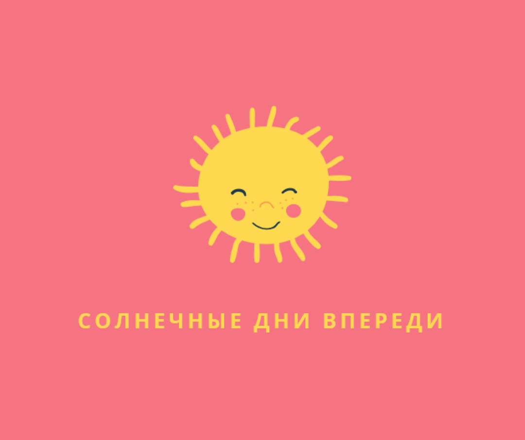 Состояние "Солнечный свет" pink vintage-retro