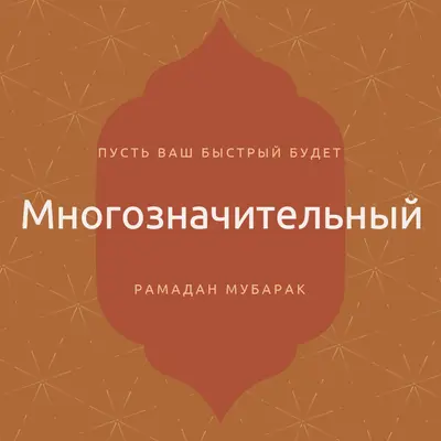 Значимый Рамадан orange modern-simple