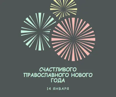 Празднование православного Нового года gray vintage-retro