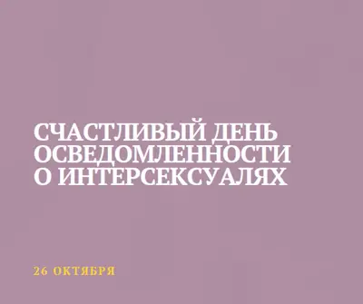С днем осведомленности о интерсексуалях purple modern-bold