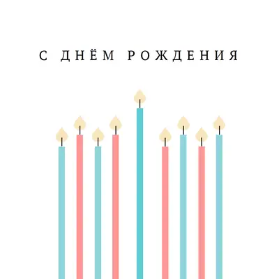 С днем рождения свечи white modern-simple