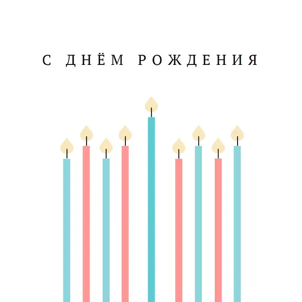 С днем рождения свечи white modern-simple