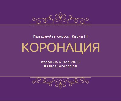 Королевское объявление purple modern-simple