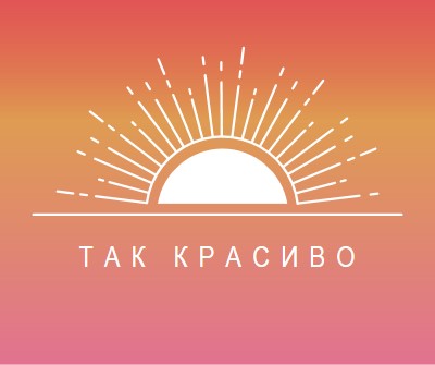 Так что довольно, как закат red organic-boho