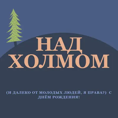 Над холмом blue modern-bold