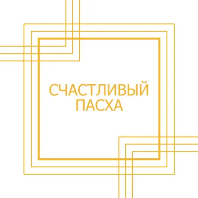 Счастливый пасха white modern-geometric-&-linear