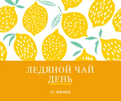 Лимоны жизни для чая со льдом orange whimsical-color-block