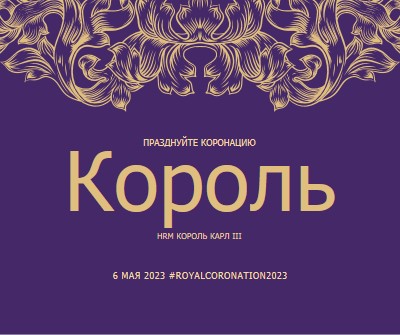 Коронация подходит для короля purple modern-simple