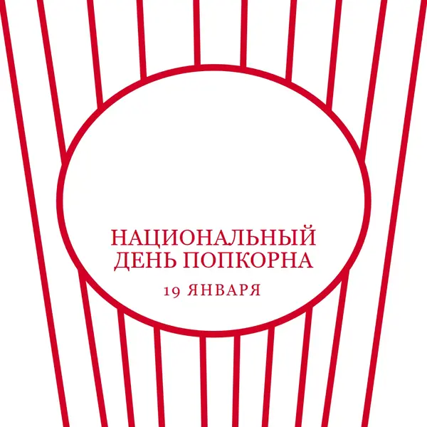Национальный день попкорна white whimsical-line