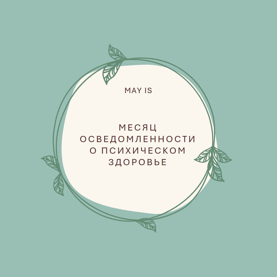 Соблюдение осведомленности о психическом здоровье green organic-simple