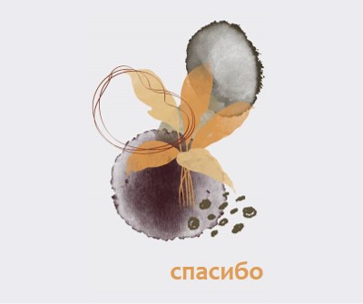 С благодарностью gray organic-simple