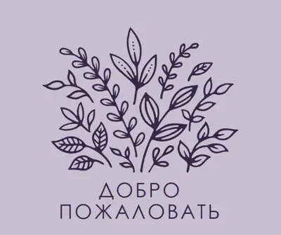 Привет purple whimsical-line