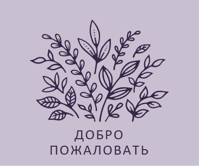 Привет purple whimsical-line