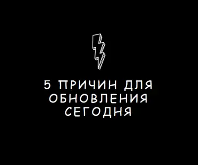 Пять причин для обновления black modern-bold