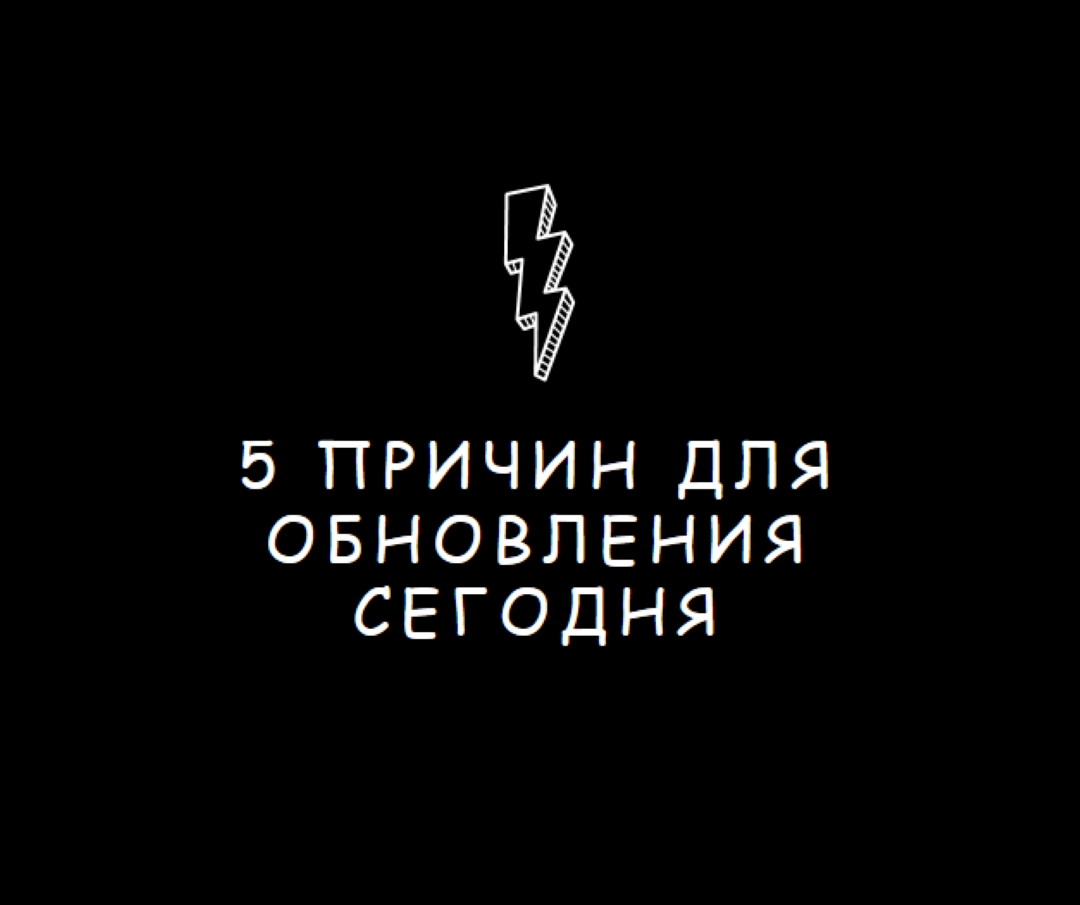 Пять причин для обновления black modern-bold