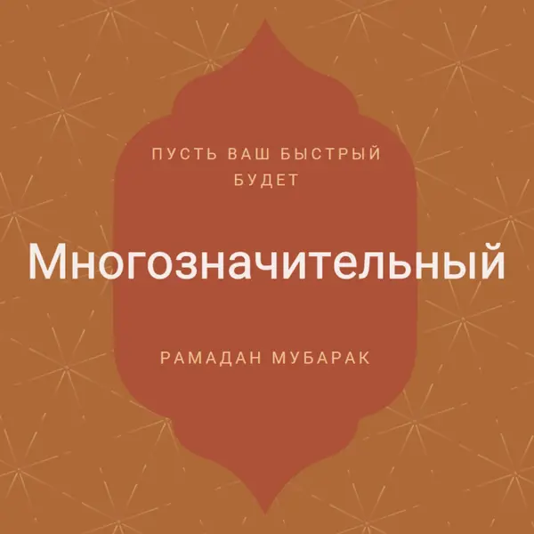 Значимый Рамадан orange modern-simple