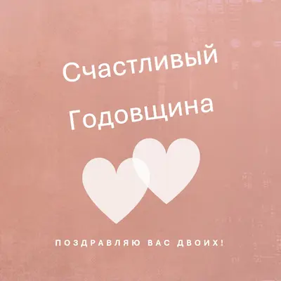 Сердце к сердцу pink modern-simple