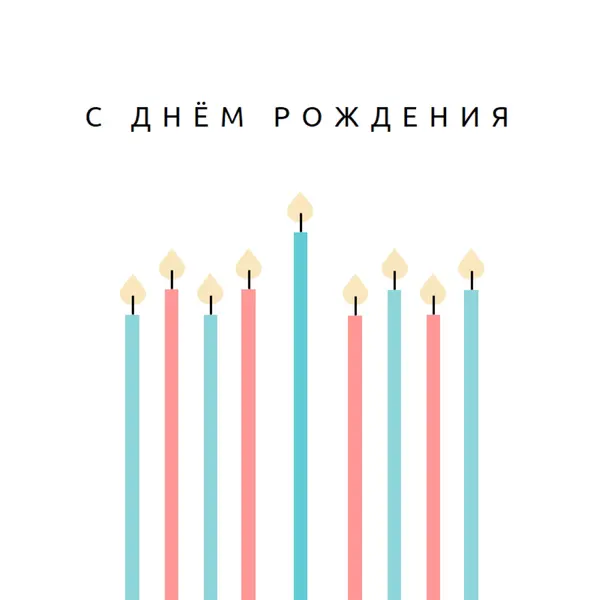 С днем рождения свечи white modern-simple