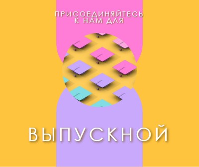 Присоединиться к выпускным торжествам yellow whimsical-color-block