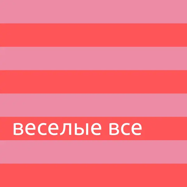 Все весело pink modern-bold