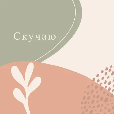 Год для тебя orange organic-boho