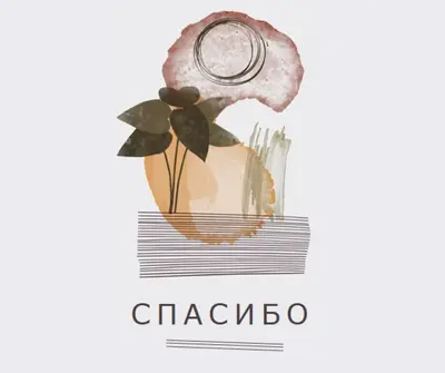 Смелое и художественное спасибо white organic-simple