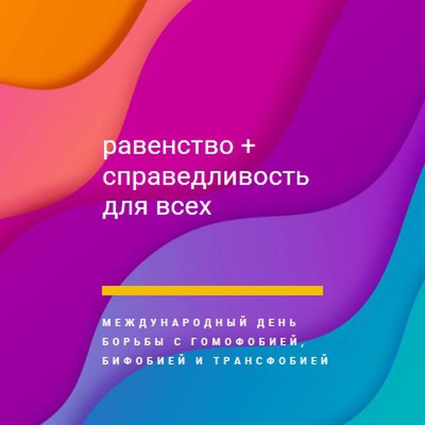 Честь Международного дня борьбы с гомофобией purple modern-bold