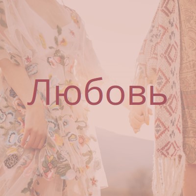 Богемская мечта pink organic-boho