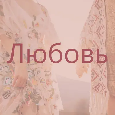 Богемская мечта pink organic-boho