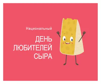 Национальный день любителей сыра pink whimsical-color-block