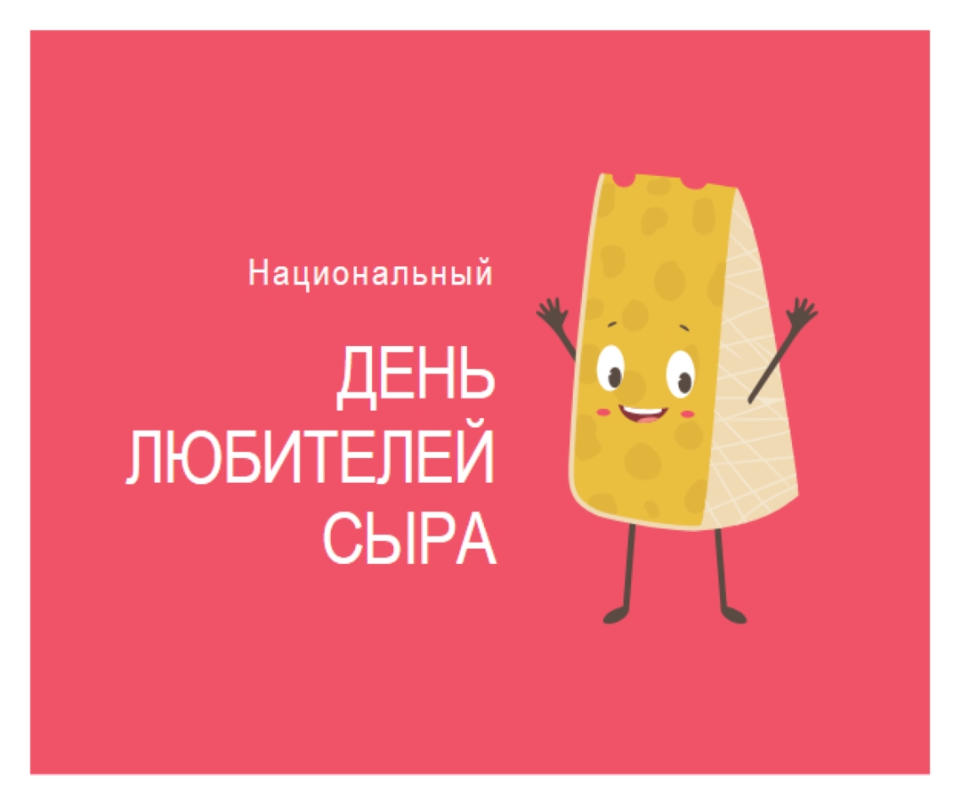 Национальный день любителей сыра pink whimsical-color-block