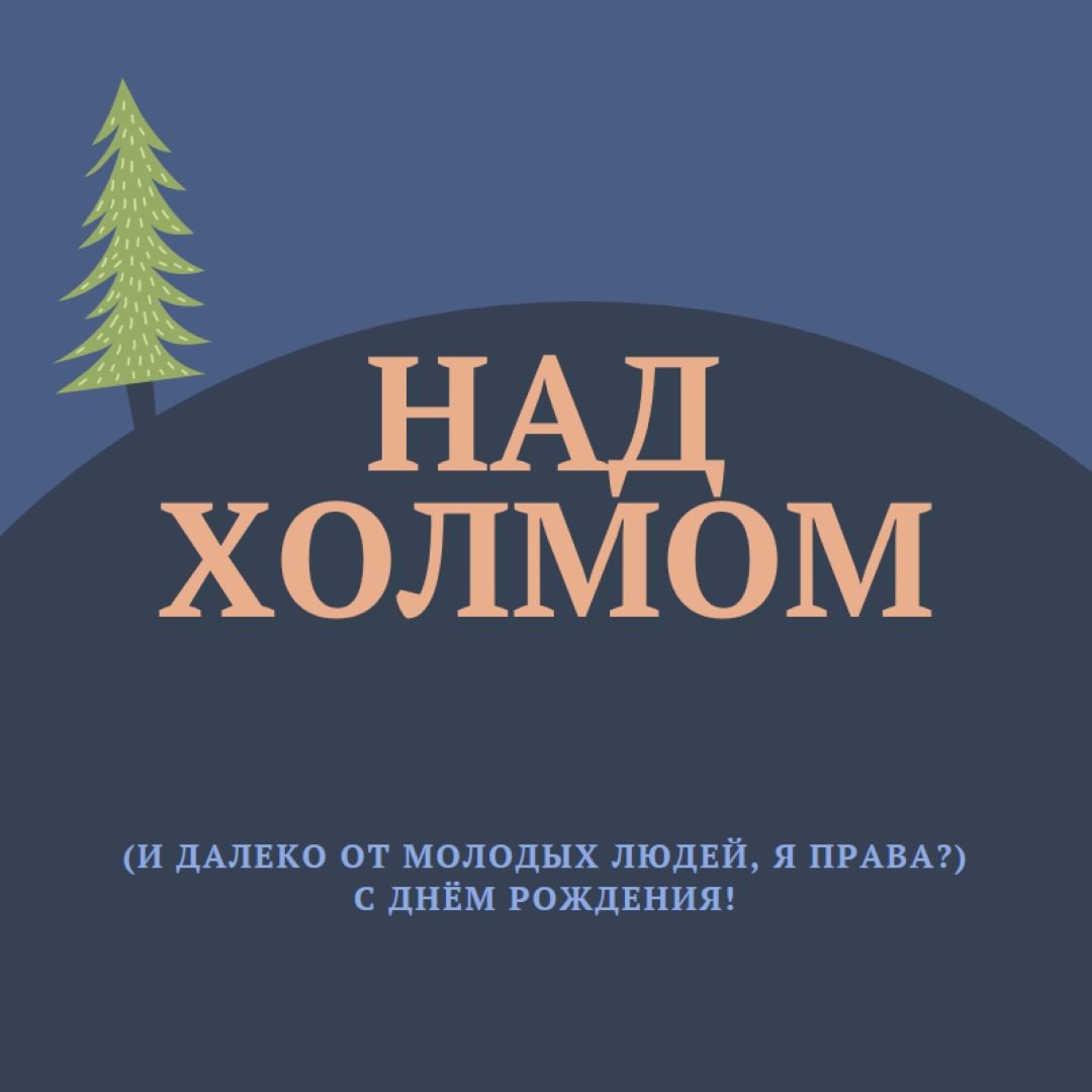 Над холмом blue modern-bold